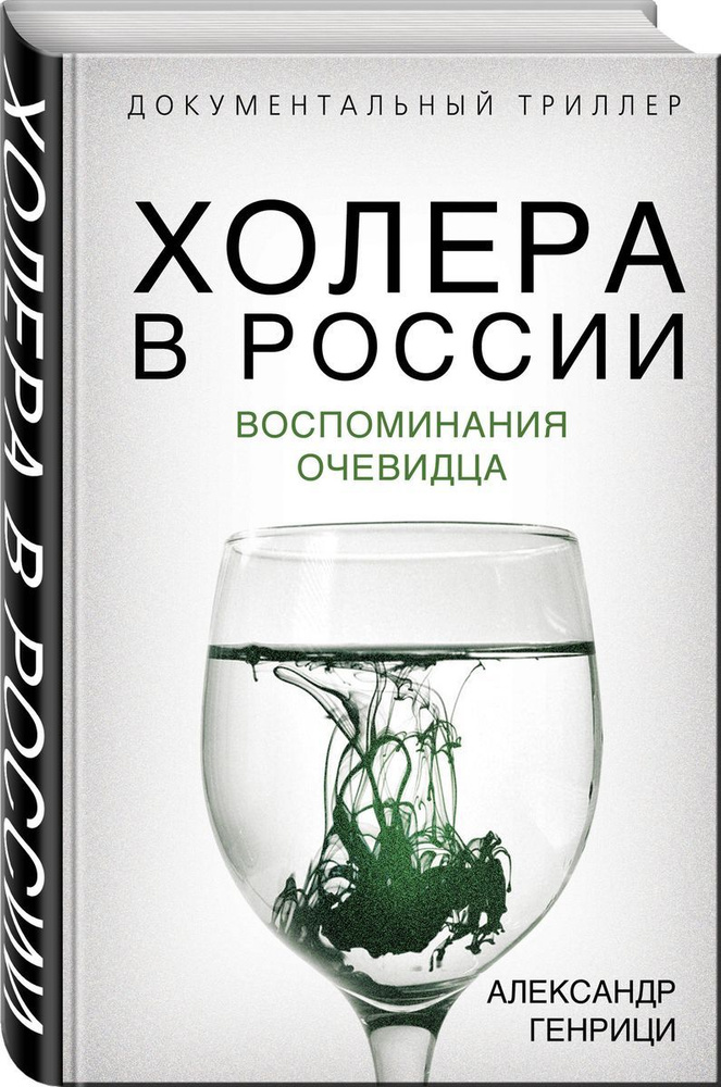 Холера в России. Воспоминания очевидца. Александр Генрици | Генрици Александр Александрович  #1