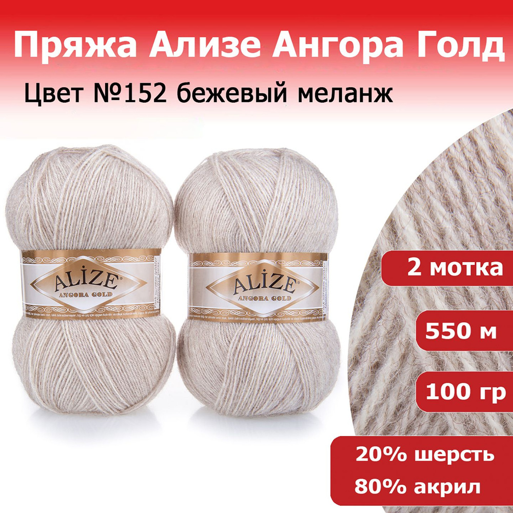 Пряжа для вязания Ализе Ангора Голд (Alize Angora Gold) цвет №152 бежевый меланж, 20% шерсть, 80% акрил, #1