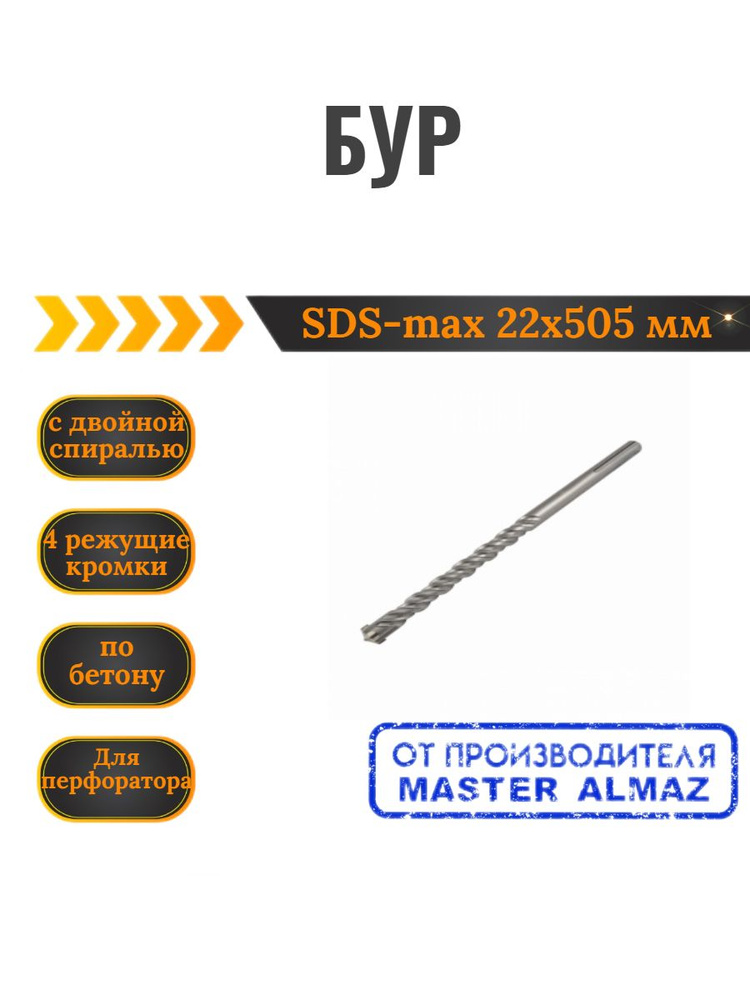 Бур "MasterAlmaz" SDS-max 22х505 мм. с двойной спиралью, 4 режущие кромки  #1