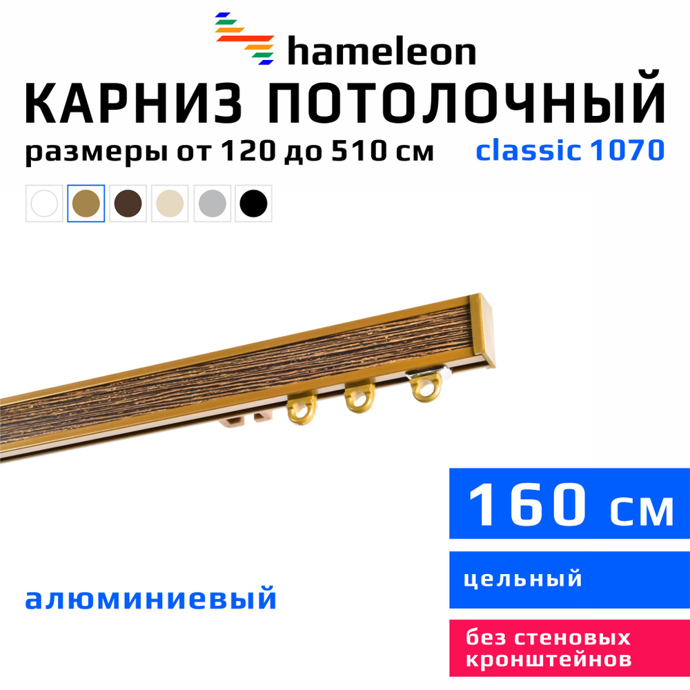 Карниз для штор 160см hameleon classic (хамелеон классик) однорядный потолочный, цвет золото, алюминий, #1