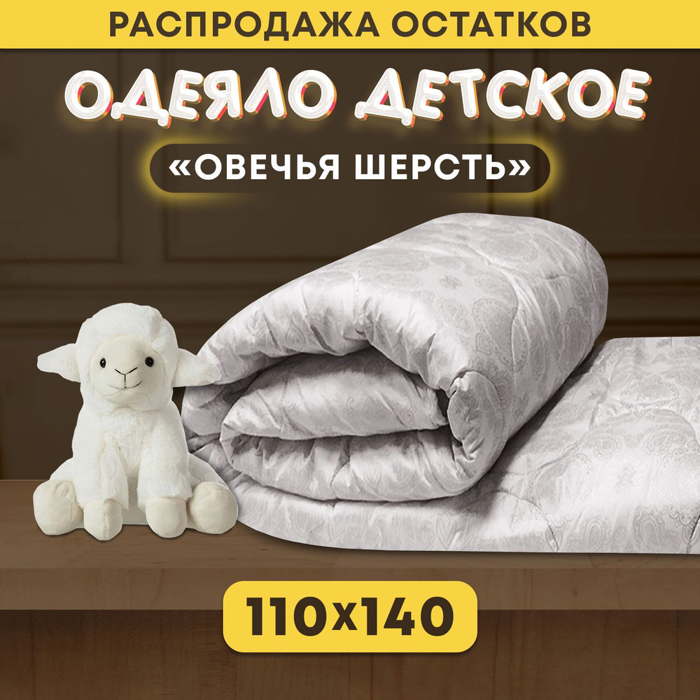 Одеял одетское облегченное 110х140 стеганное Oltex BABY Овечья шерсть  #1