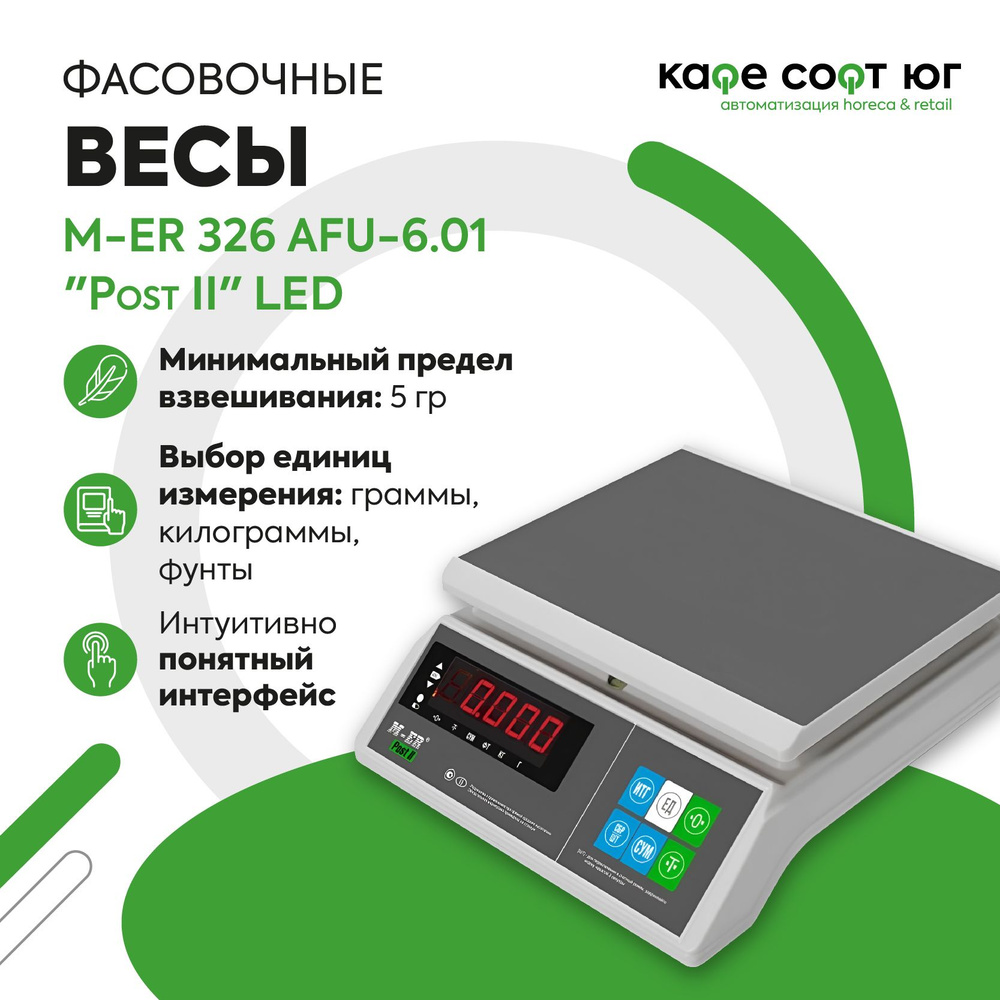 Фасовочные настольные весы M-ER 326 AFU-6.01 "Post II" LED #1