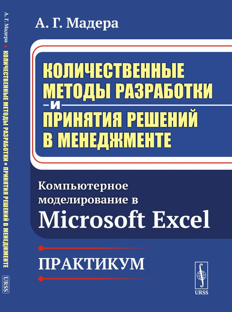 Количественные методы разработки и принятия решений в менеджменте: Компьютерное моделирование в Microsoft #1