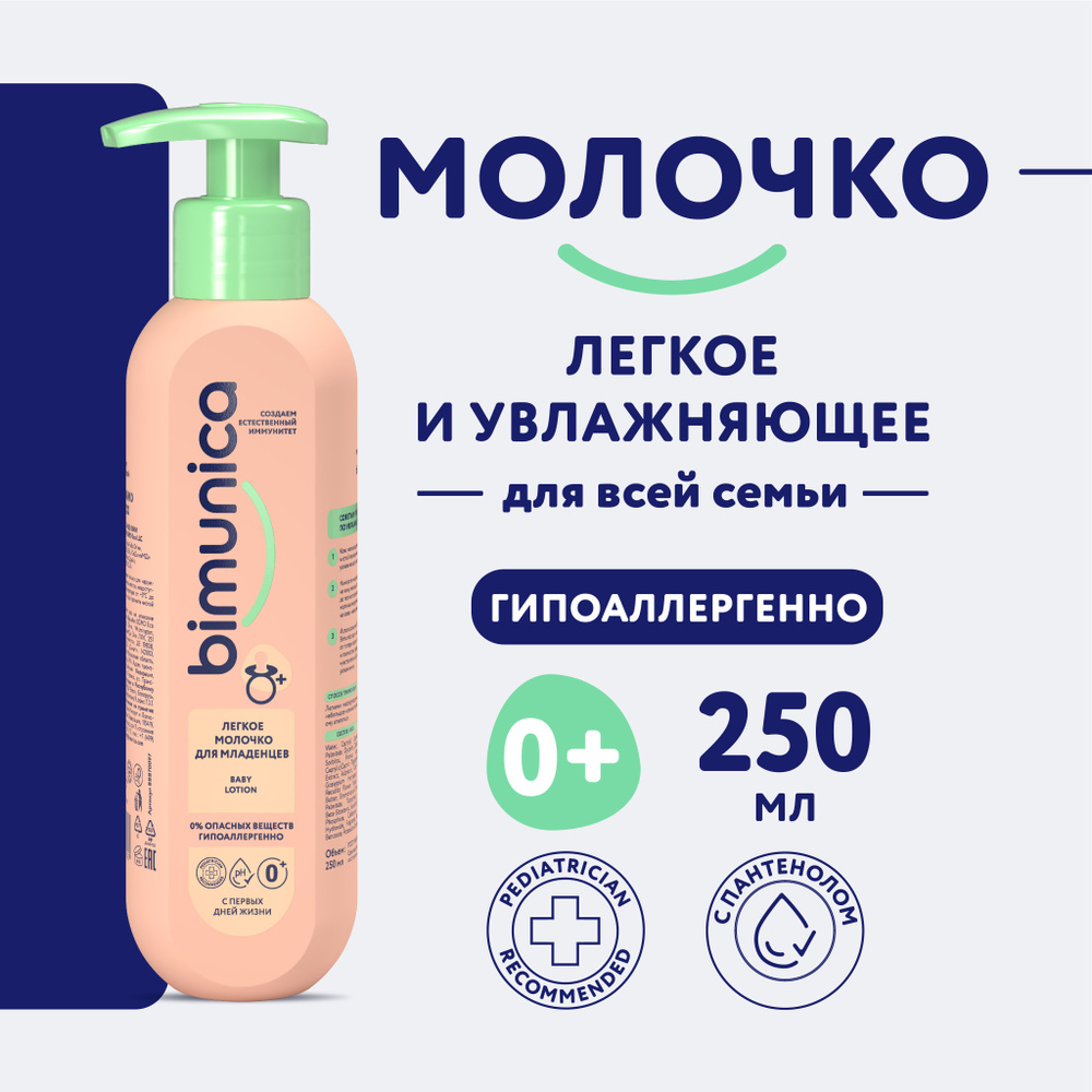 Bimunica / Бимуника Молочко для тела детское, увлажняющее, с пантенолом. 250 мл.  #1