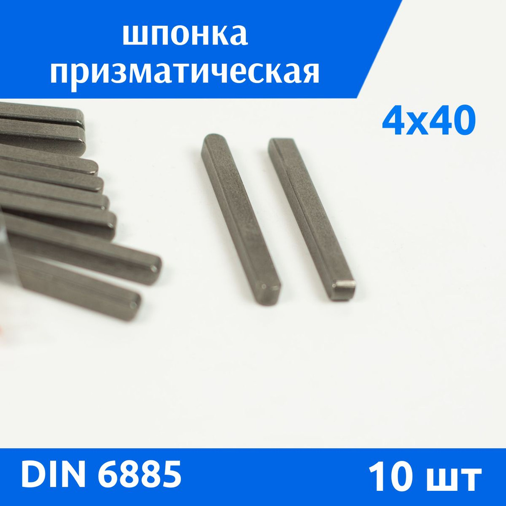 Шпонка DIN 6885 А 4х4х40, 10 шт #1