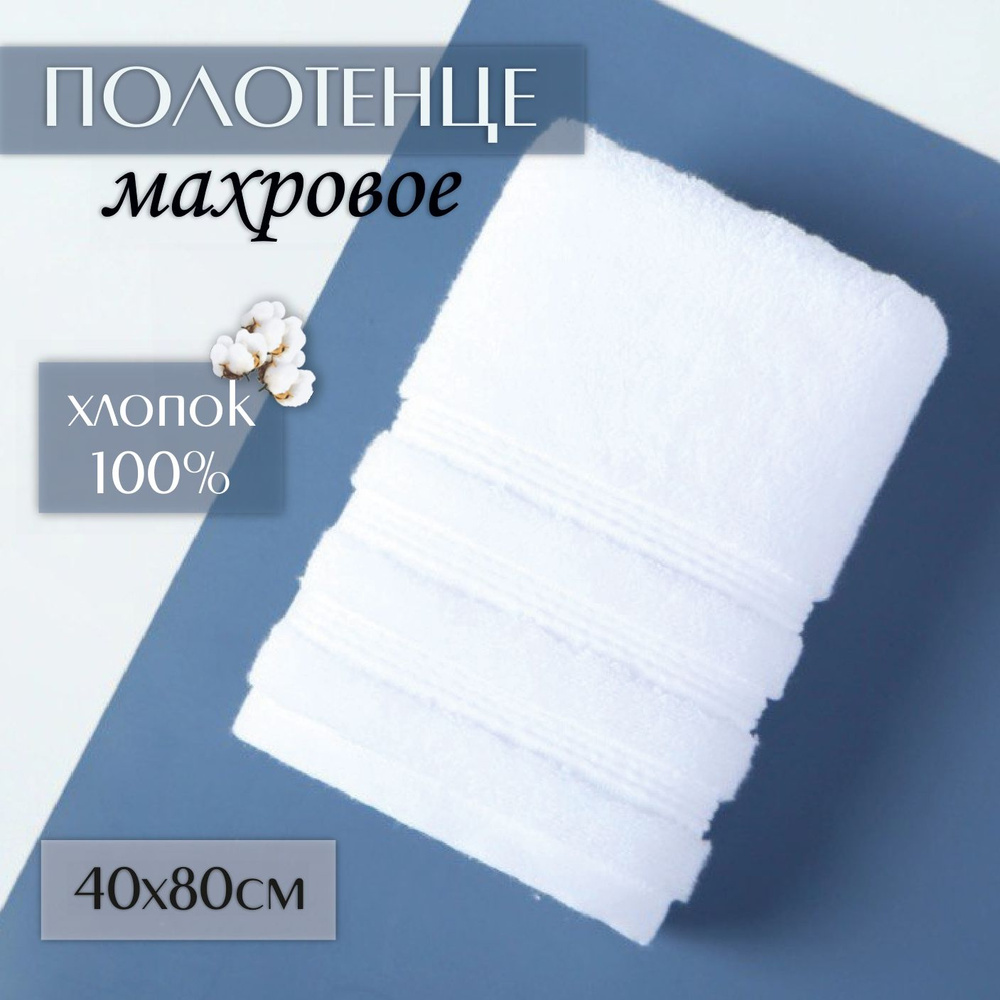 Полотенце банное, Махровая ткань, 40x80 см, белый, 1 шт. #1