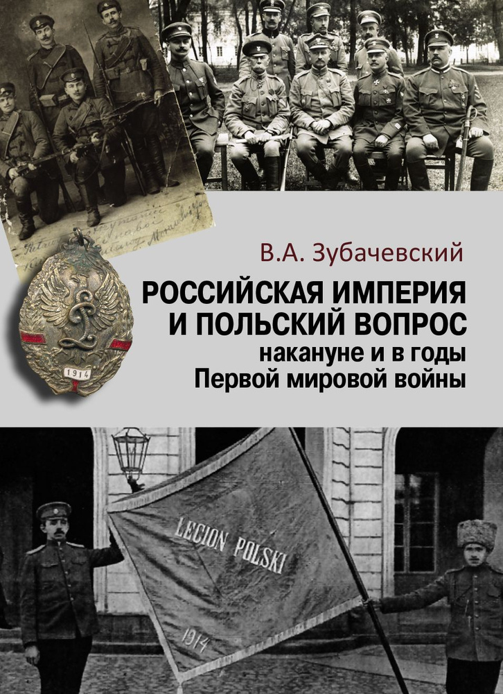 Российская империя и польский вопрос накануне и в годы Первой мировой войны | Зубачевский В. А.  #1