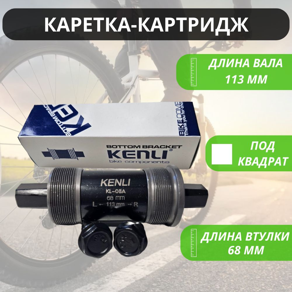 Картридж каретка под квадрат "MTB" для велосипеда 113 мм KENLI / Запчасти велосипедные / Трансмиссия #1