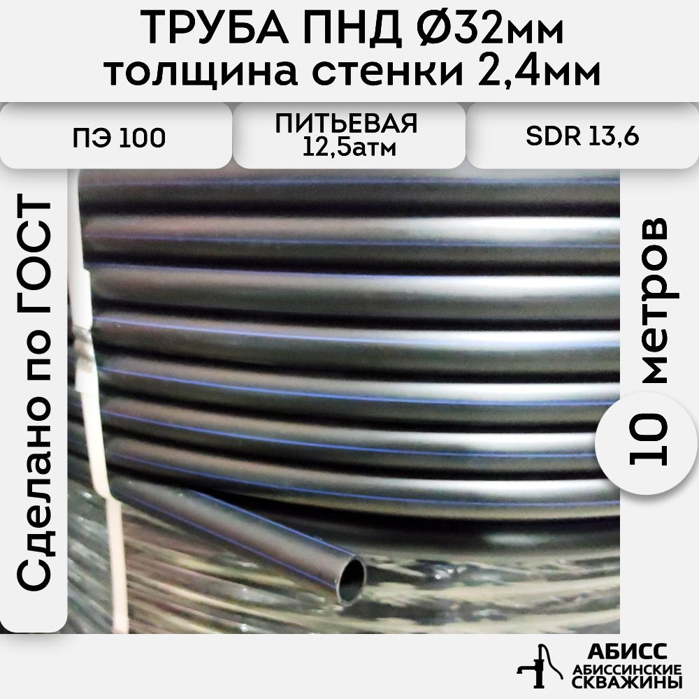 Труба ПНД 32х2,4. длина 10метров. толщина стенки 2,4мм. водопроводная питьевая напорная (12,5атм) ПЭ100, #1