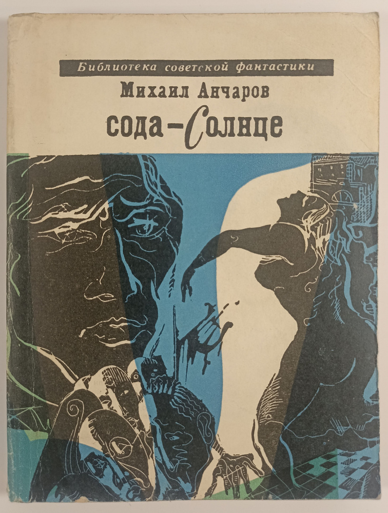 Сода-Солнце (сборник 1968 г.) | Анчаров Михаил Леонидович #1