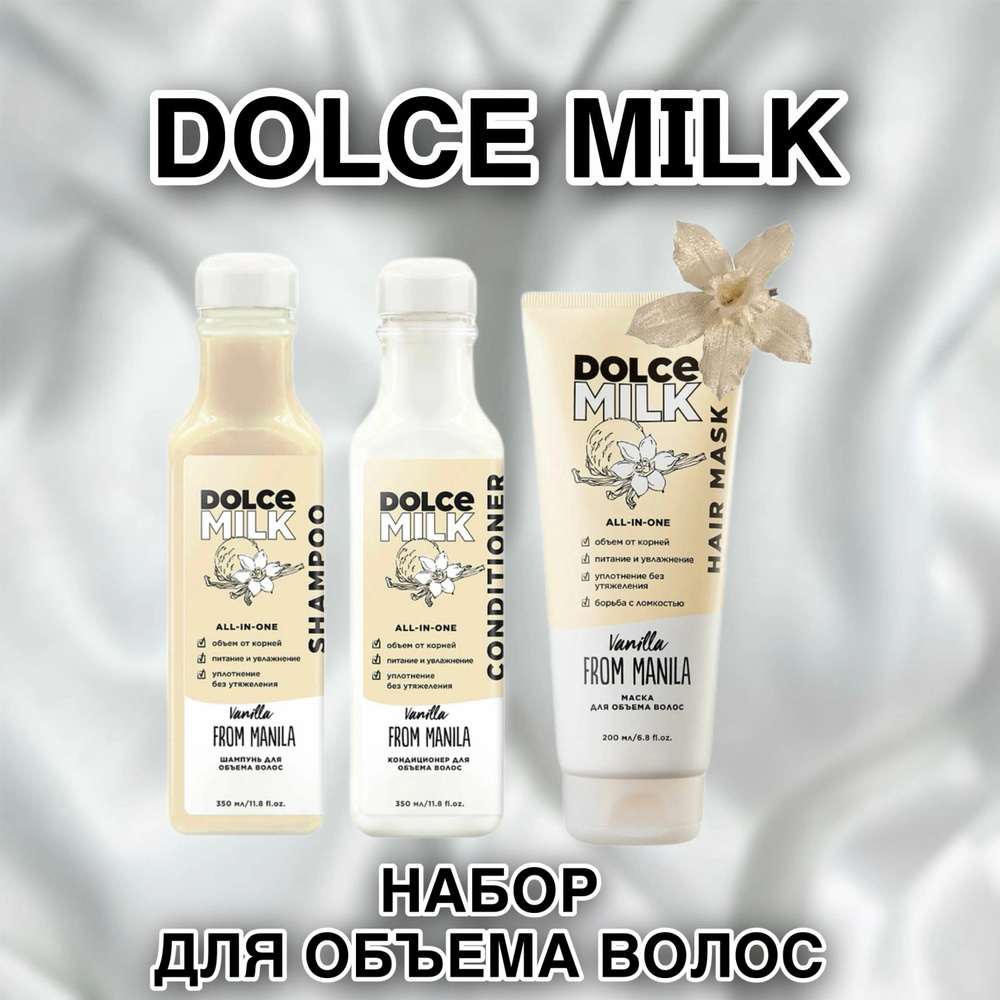 DOLCE MILK Косметический набор для волос, 900 мл #1