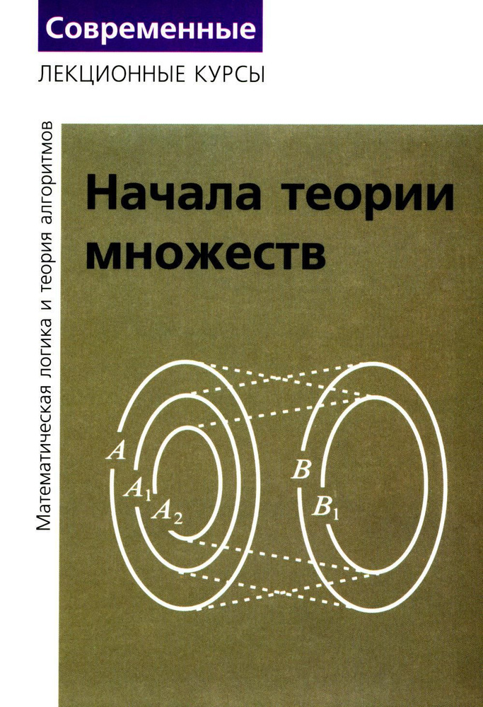 Лекции по математической логике и теории алгоритмов. Ч. 1. Начала теории множеств. 8-е изд., стер | Верещагин #1