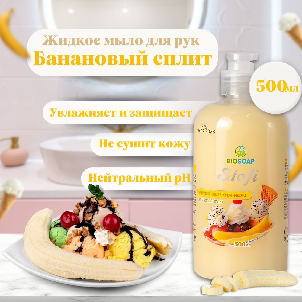 Жидкое мыло для рук STEFI Банановый сплит, 500 мл, BIOSOAP, 9120605 #1