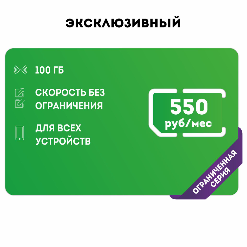 NTmobile SIM-карта Интернет в сетях 3G и 4G за 550р/мес, 100 ГБ интернета (Вся Россия)  #1