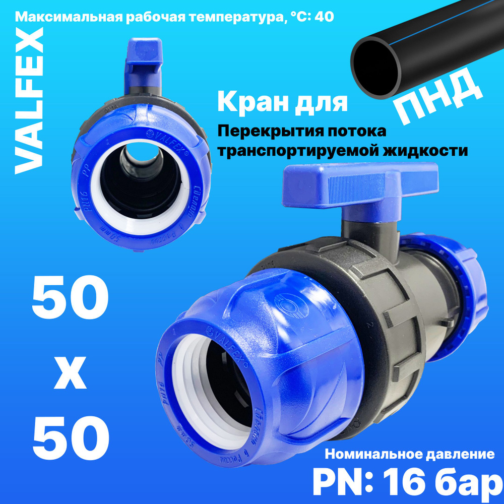 Кран шаровой ПНД разборный 50х50 Valfex / Кран ПНД для трубы 50 мм (компрессионные фитинги для полиэтиленовых #1