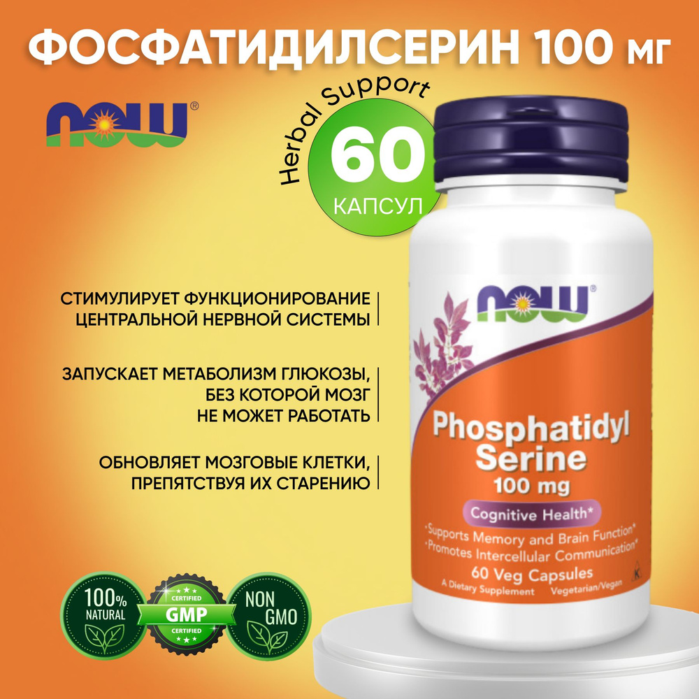 Фосфатидилсерин, 100мг, 60 вегетарианских капсул, NOW Phosphatidyl Serine, Когнитивное Здоровье  #1