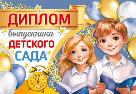 Набор дипломов ВЫПУСКНИКА ДЕТСКОГО САДА двойной с текстом  #1