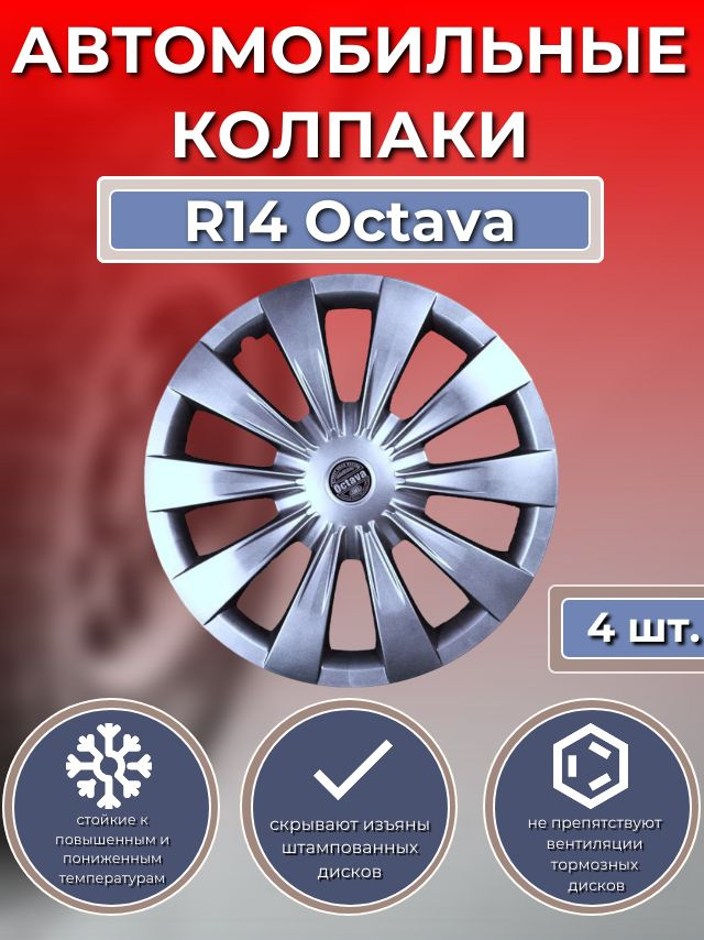 Колпаки на колеса R14 Octava (Автомобильные колпаки R14) #1