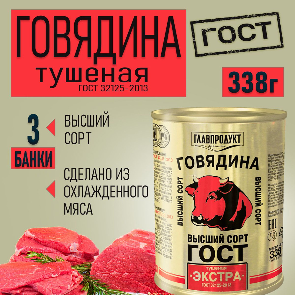 Говядина тушеная ГЛАВПРОДУКТ ЭКСТРА высший сорт ГОСТ 32125-2013, 3 банки по 338 г  #1