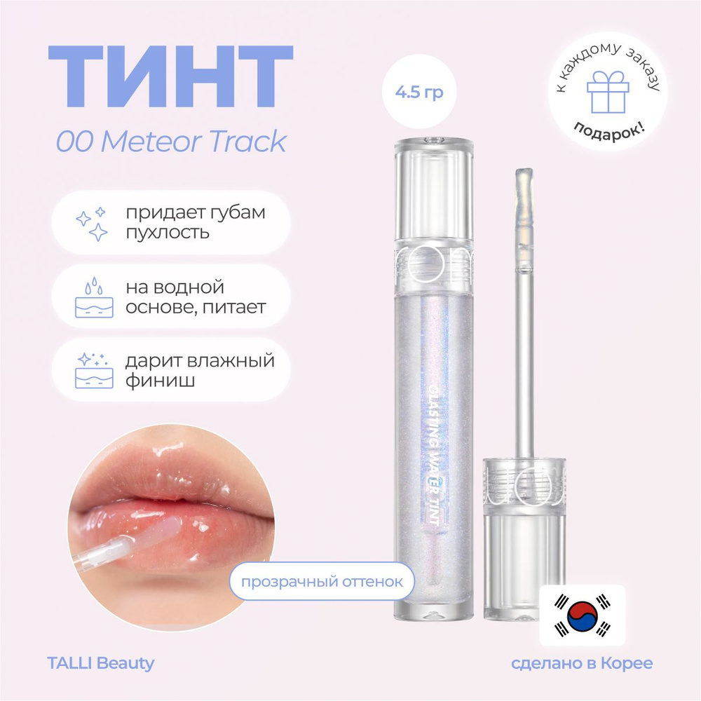 Блеск для губ Glasting Water Gloss 00 Meteor Track #1