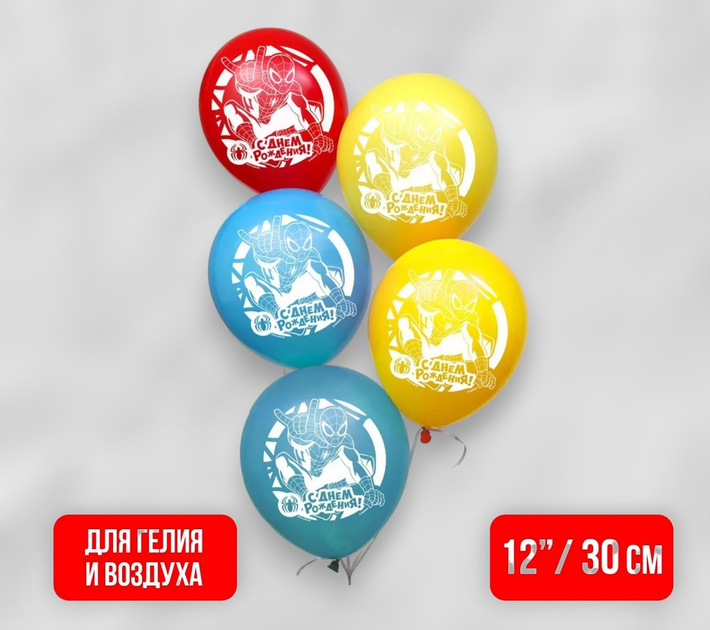 Шары воздушные Человек Паук "С Днем Рождения" набор шаров 5 шт.  #1