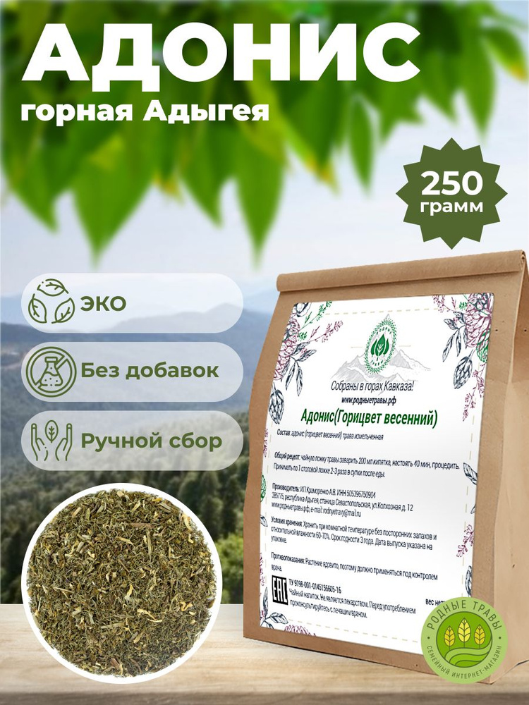 Адонис (Горицвет весенний) (Горная Адыгея)(250 гр) - Родные Травы  #1