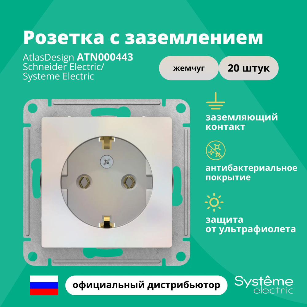 Розетка жемчуг AtlasDesign с заземлением ATN000443 Schneider Electric / Systeme Electric 20шт  #1