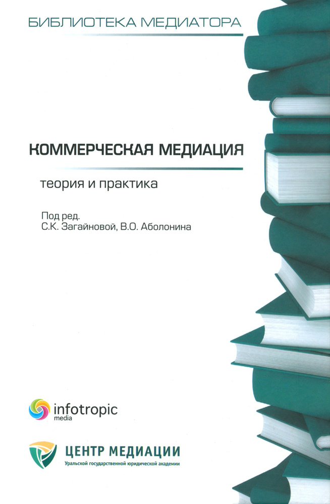 Коммерческая медиация. Теория и практика. Сборник статей  #1