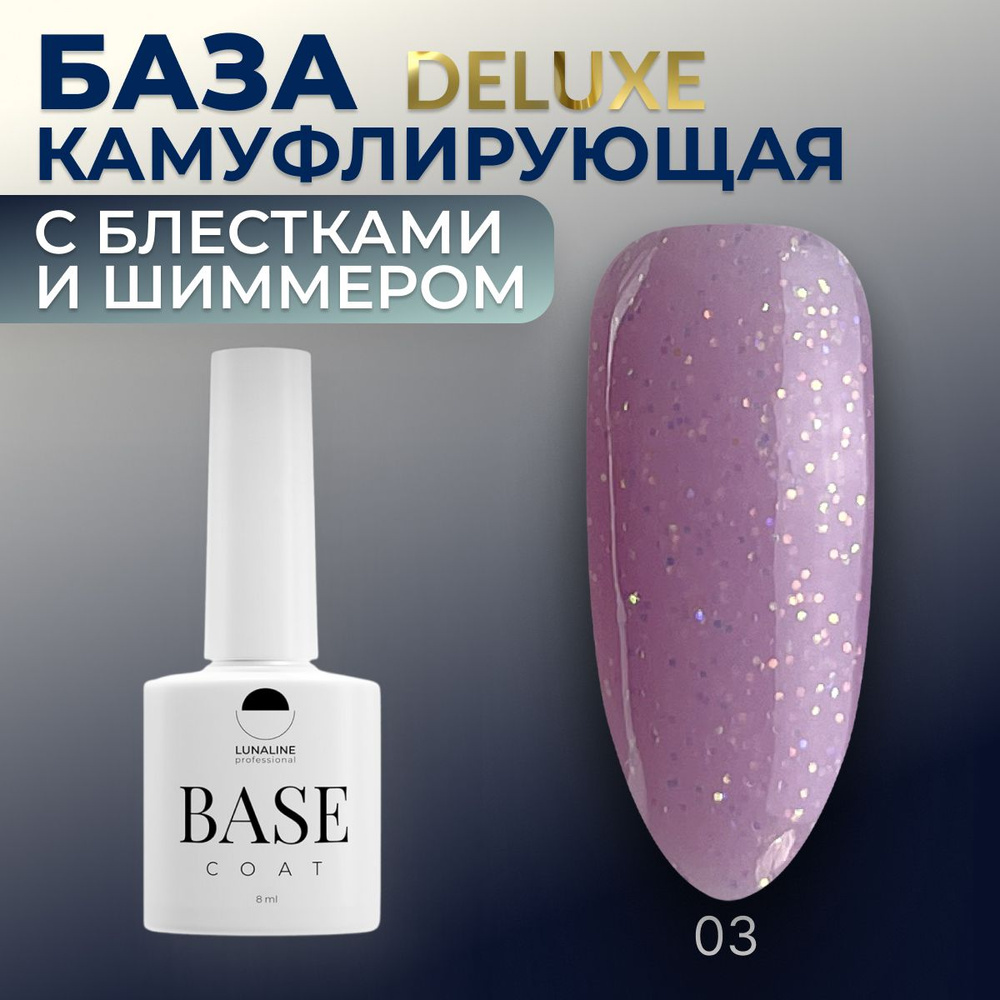 LUNALINE База для ногтей с шиммером, розовый, Rubber Deluxe, 03, 8 мл #1
