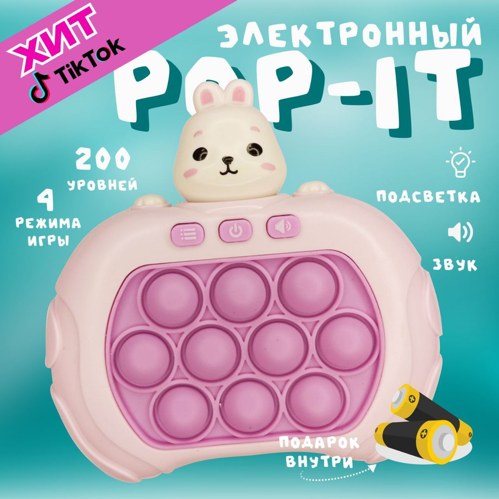 Электронный ПОП ИТ, приставка POP IT , 4 режима игры 200 уровней сложности