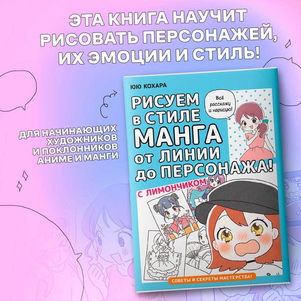 Рисуем в стиле манга от линии до персонажа! с Лимончиком | Юю Кохара  #1