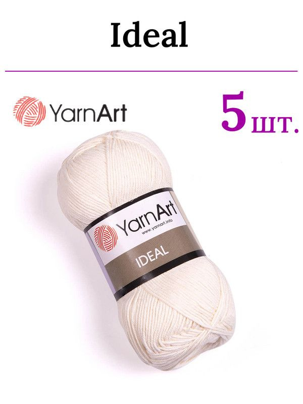 Пряжа для вязания Ideal YarnArt / Идеал ЯрнАрт 222 молочный /5 штук (100% хлопок, 50 гр/170 м)  #1