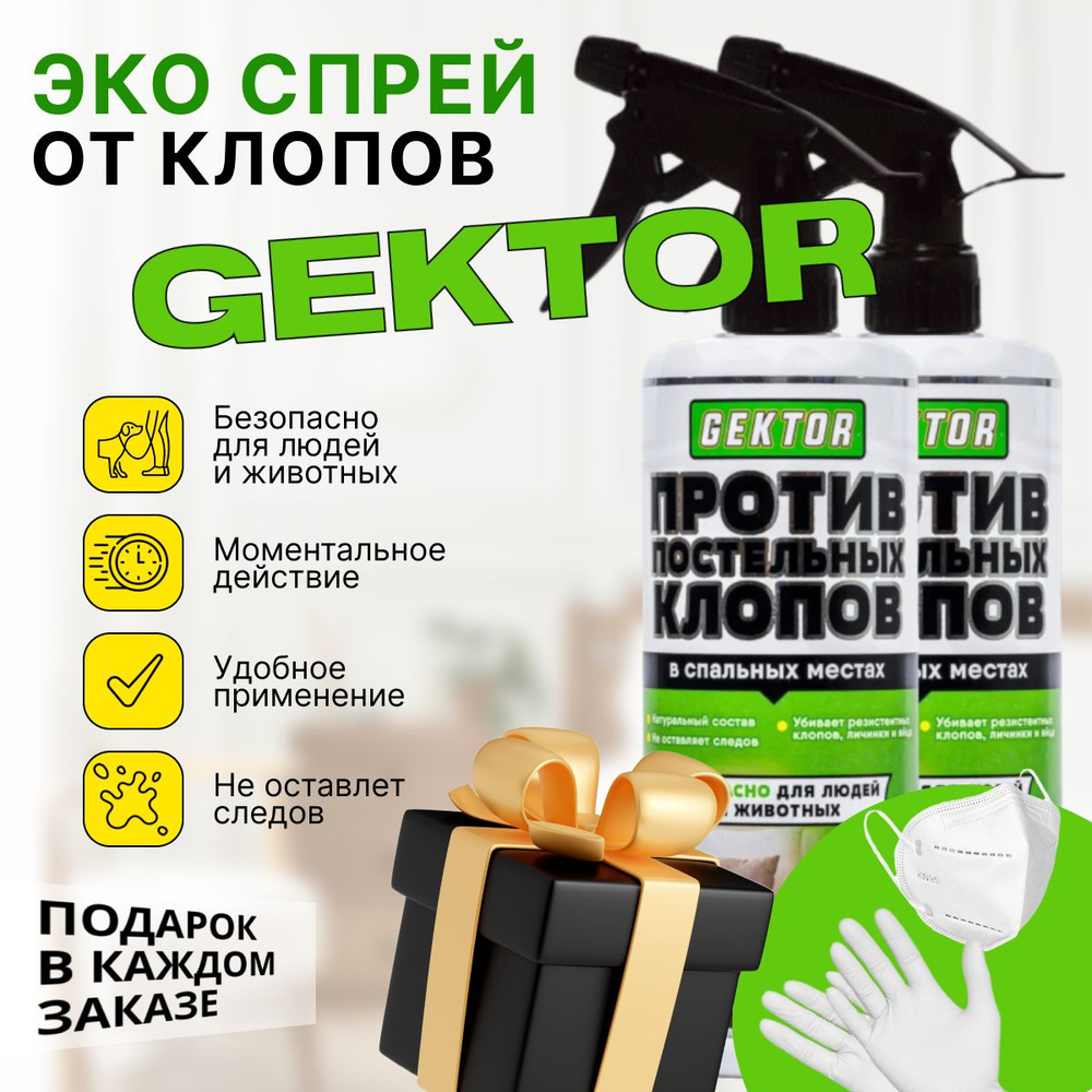 Гектор (Gektor) от постельных клопов спрей 2 шт по 500 мл #1