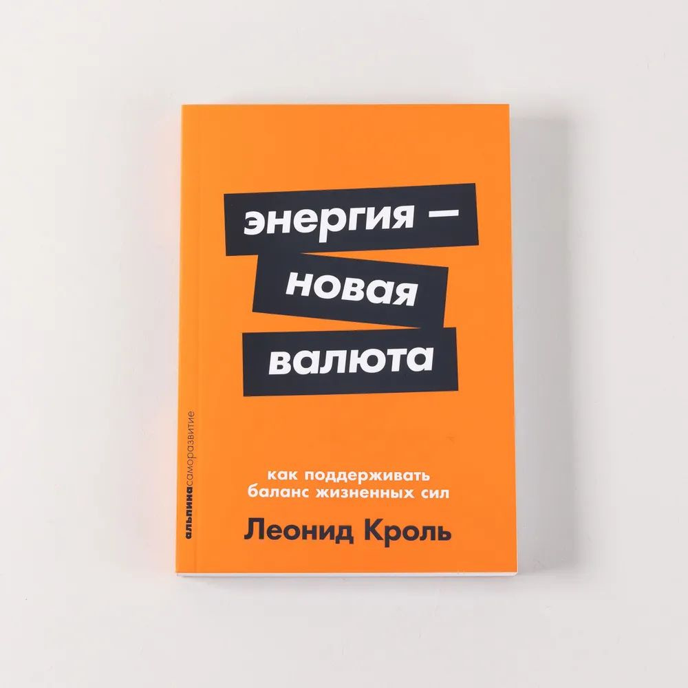 Энергия - новая валюта. Как поддерживать баланс жизненных сил | Кроль Леонид Маркович  #1