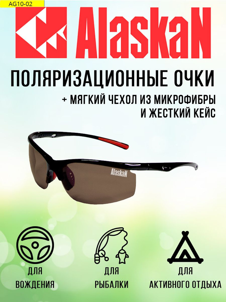 Поляризационные очки водителя (рыбака, охотника) Alaskan AG10-02 Delta brown (жестк.чехол)  #1