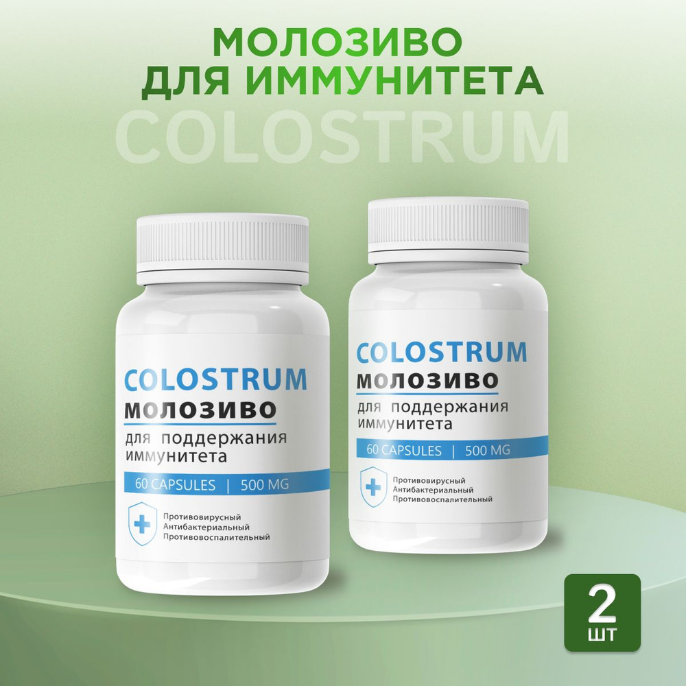 Средство для иммунитета Colostrum Колострум Молозиво #1