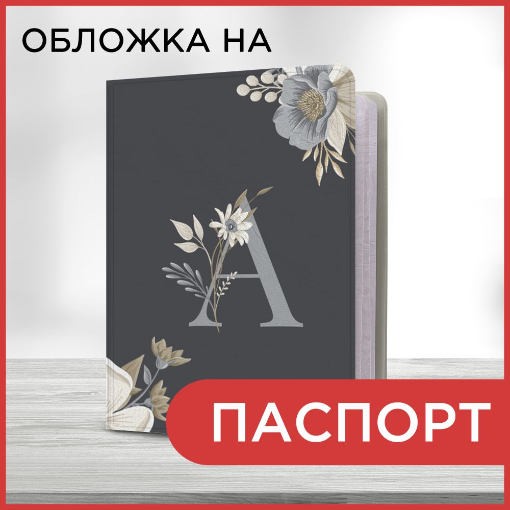 Обложка на паспорт Стилизованная буква А, чехол на паспорт мужской, женский  #1