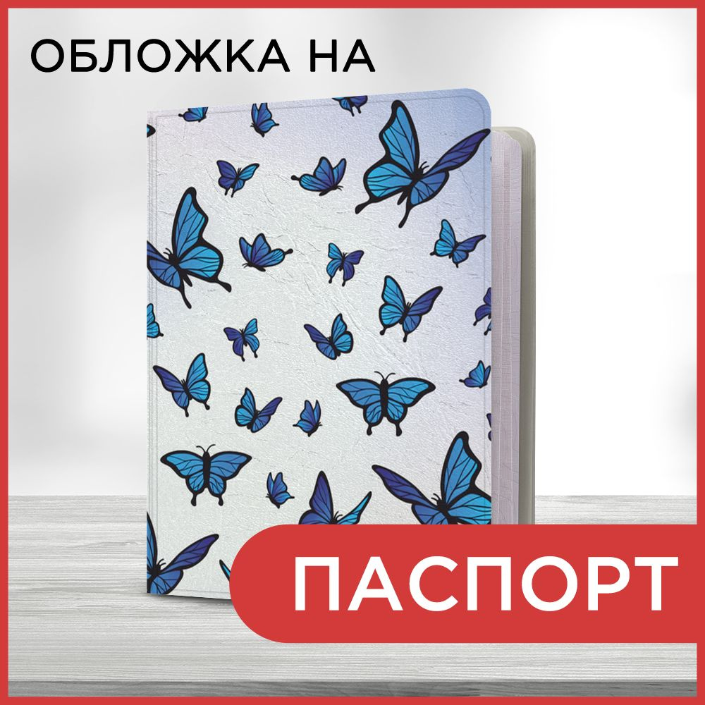 Обложка на паспорт Синие крылья бабочек, чехол на паспорт мужской, женский  #1