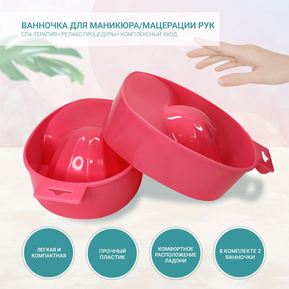 Ванночка для маникюра, мацерации рук, смягчения кутикулы, розовая (2шт)  #1