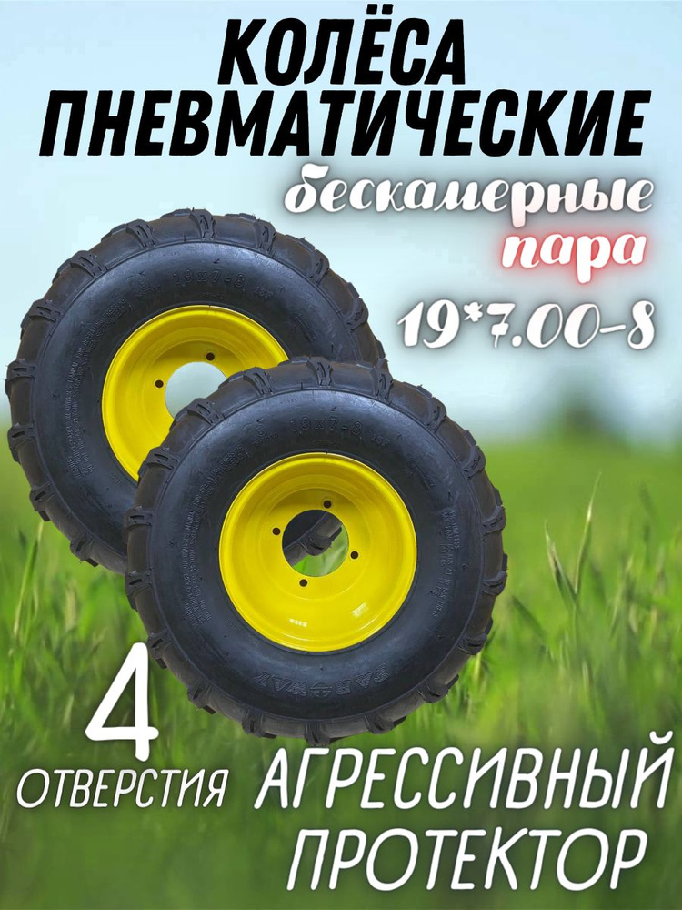 Колеса ПАРА пневматические бескамерные отверстия 19х7,00-8 (Покрышка, диск, без ступицы) Для мотоблока #1