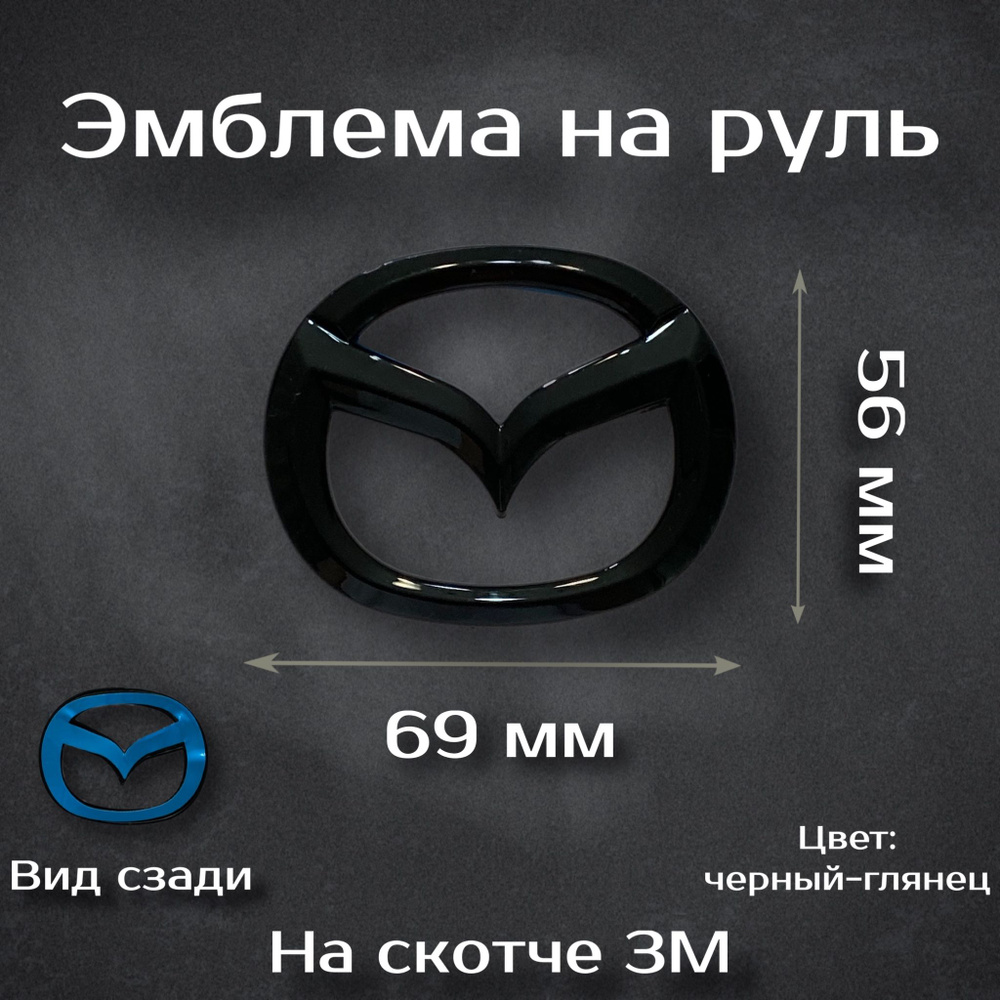 Эмблема на руль Mazda черная / Наклейка на руль Мазда черная  #1
