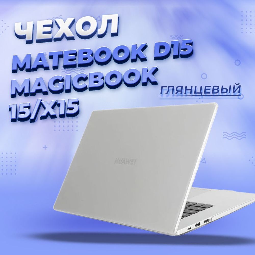 Чехол для Huawei MateBook D15/ Honor MagicBook 15/X15 #1