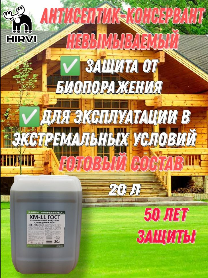 Hirvi Строительный антисептик 20 кг 20 л #1