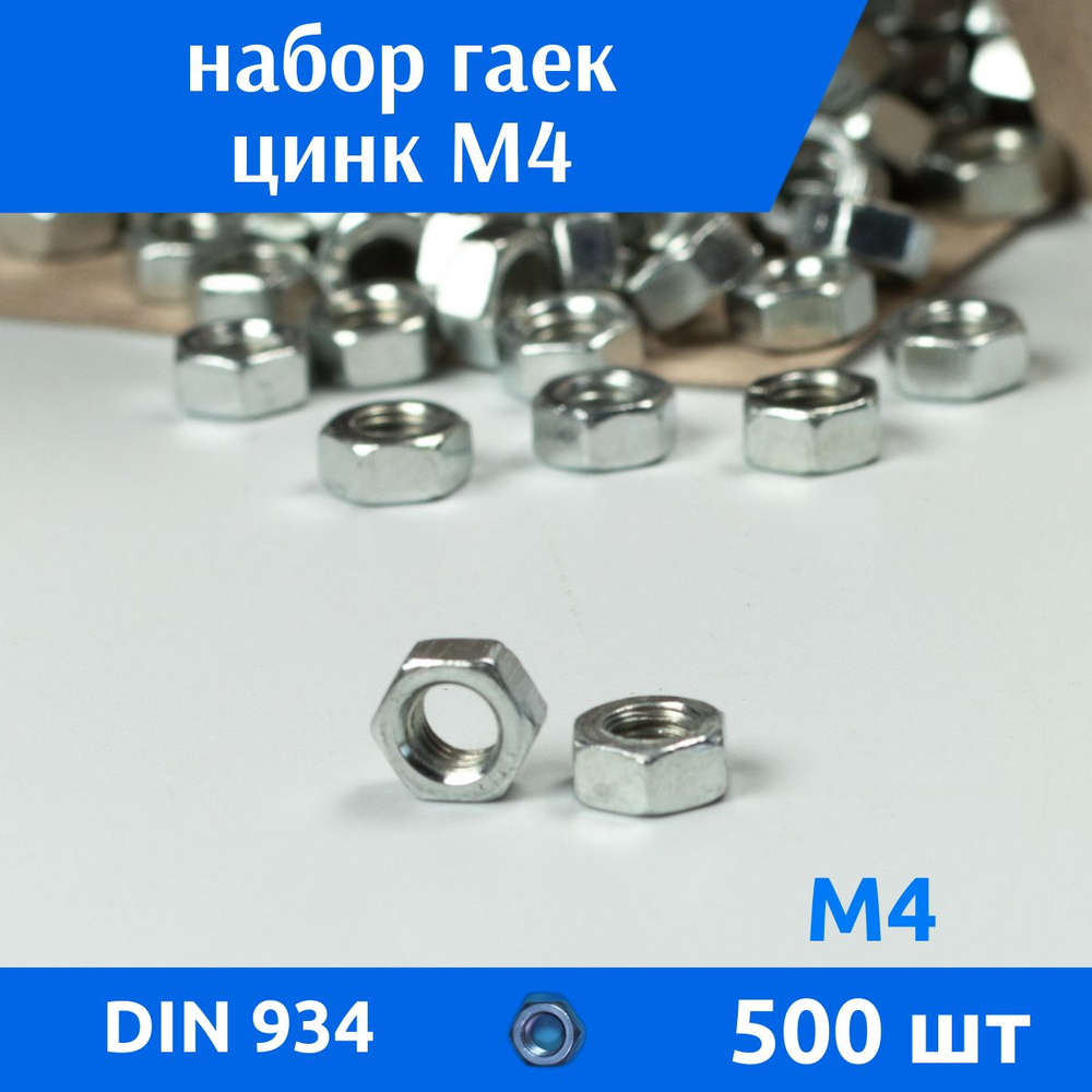 ДомМетиз Гайка Шестигранная M4, DIN934, ГОСТ 5915-70, 500 шт., 500 г #1