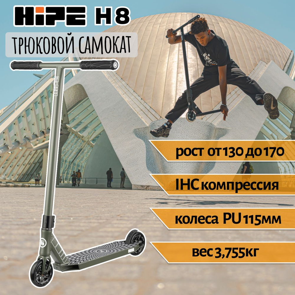 Самокат трюковой подростковый HIPE H8 (grey) серый хаки 115мм IHC  #1