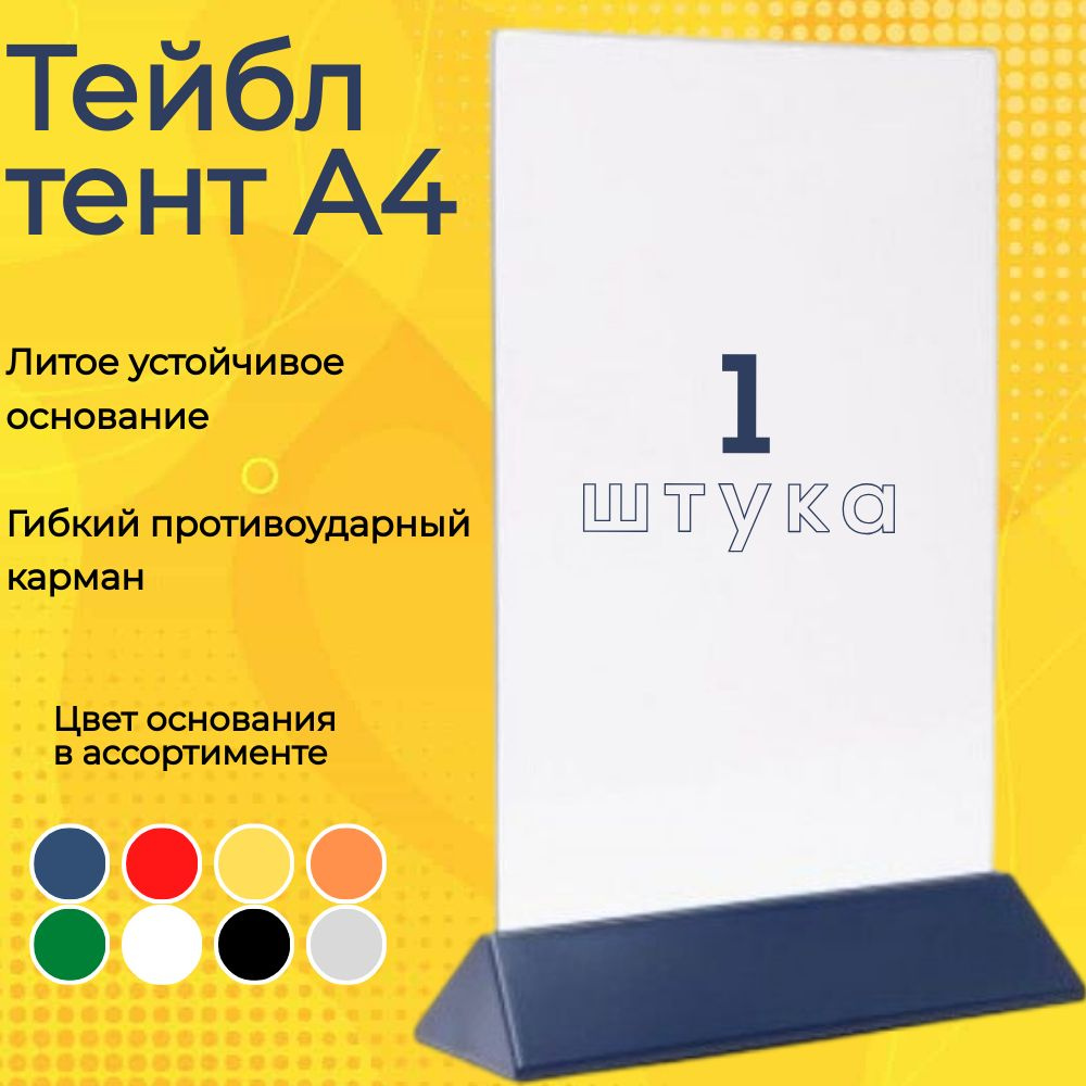 Тейбл тент (менюхолдер) А4 на синем основании с прозрачным карманом / Подставка настольная А4 двухсторонняя #1