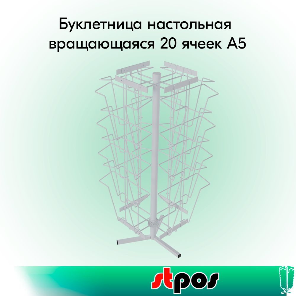 НАБОР Буклетница настольная вращающаяся 20 ячеек А5, RAL9016, Белый  #1