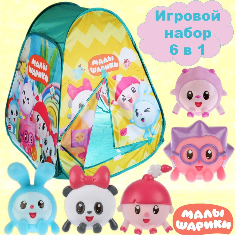 Игровой набор 6 в1 Малышарики - Игровая палатка, Пандочка, Нюшенька, Крошик, Барашик, Ежик  #1