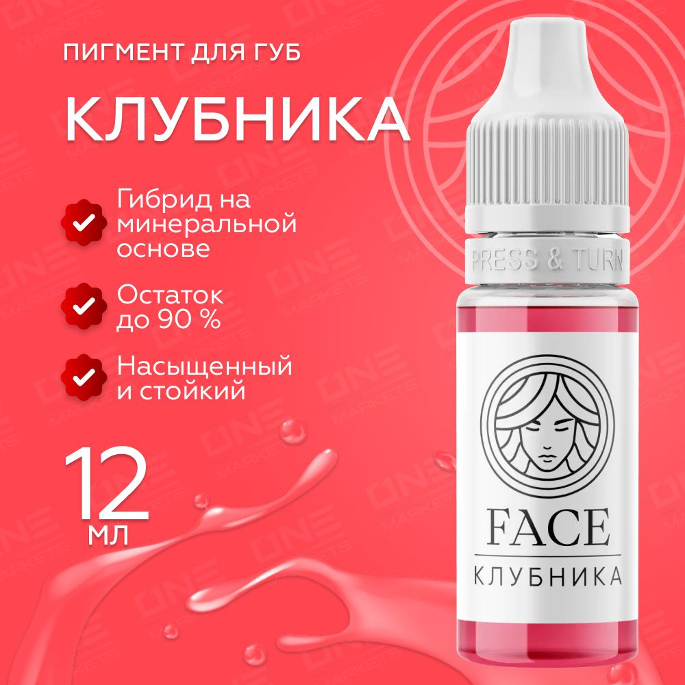 FACE Клубника Пигмент для татуажа перманентного макияжа губ, 12мл  #1