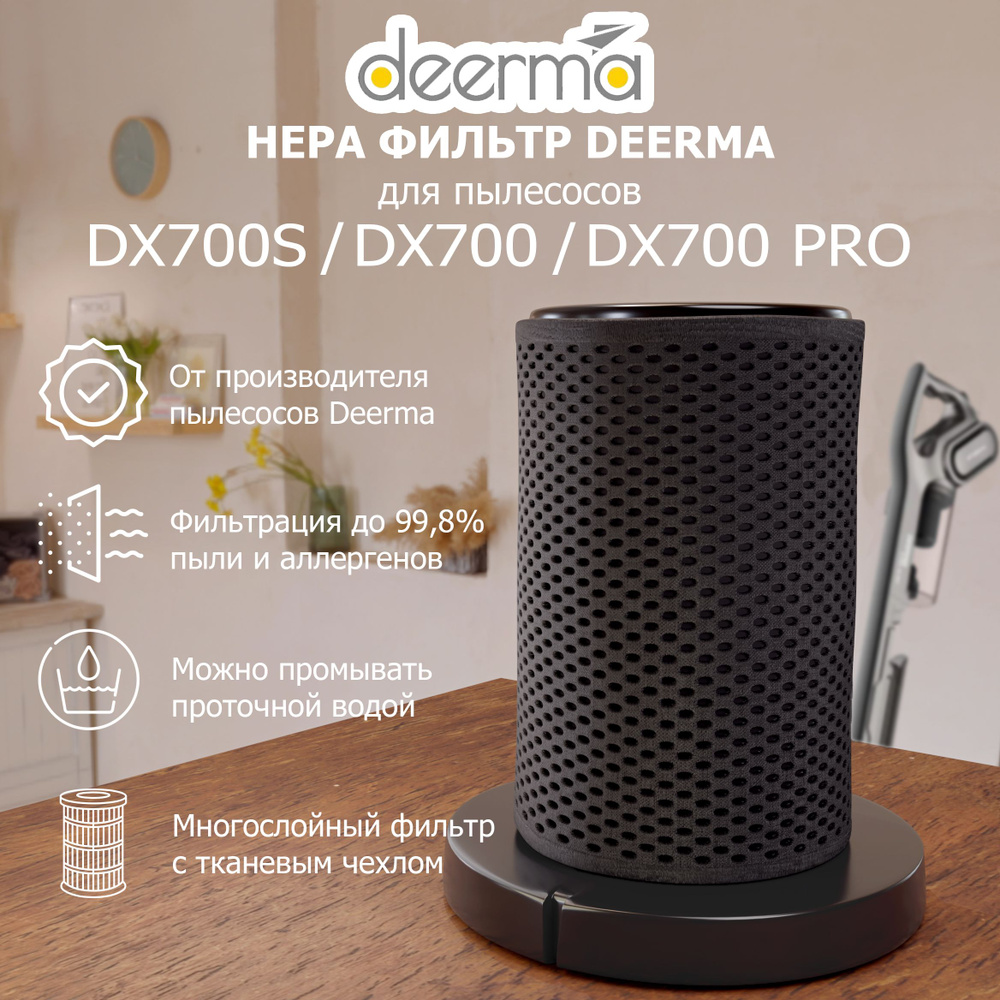 Фильтр для вертикального пылесоса, Deerma DX700S, DX700, DX700 PRO (цвет: черный)  #1